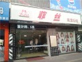 菲丝美容美发二分店 (1)