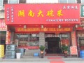 湖南大碗菜博头店 (1)