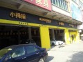 小拇指（中堂店） (2)