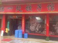 独一处饺子店 (1)