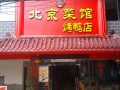 北京菜馆（烤鸭店） (18)