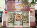 金蝴蝶美容店 (1)