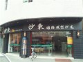 沙东理发店 (1)