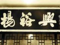 杨裕兴（大岭山店） (6)