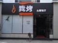 我烤饮食店 (1)