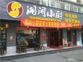 湘间小厨小食店 (1)