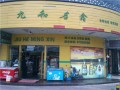 九和明鑫便利店 (1)