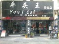 亚丝精致美发店 (5)